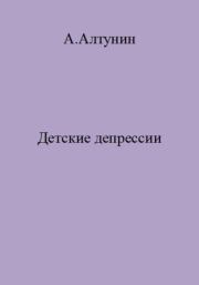 Книга - Детские депрессии.  Александр Иванович Алтунин  - прочитать полностью в библиотеке КнигаГо