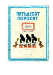 Пятьдесят поросят. Корней Иванович Чуковский