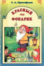 Книга - Красный фонарик.  Софья Леонидовна Прокофьева  - прочитать полностью в библиотеке КнигаГо
