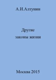 Книга - Другие законы жизни.  Александр Иванович Алтунин  - прочитать полностью в библиотеке КнигаГо