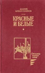Книга - Красные и белые.  Андрей Игнатьевич Алдан-Семенов  - прочитать полностью в библиотеке КнигаГо