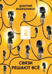 Связи решают всё. Дмитрий Вашешников