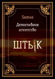 Книга - Детективное агентство «Штык».    (Samus)  - прочитать полностью в библиотеке КнигаГо