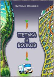 Книга - Петька и Волков.  Виталий Левченко  - прочитать полностью в библиотеке КнигаГо