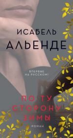 По ту сторону зимы. Исабель Альенде