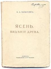 Книга - Ясень.  Константин Дмитриевич Бальмонт  - прочитать полностью в библиотеке КнигаГо