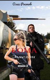 Кома. Эшелон (СИ). Олег Ростов