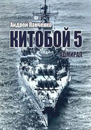 Книга - Адмирал.  Андрей Алексеевич Панченко  - прочитать полностью в библиотеке КнигаГо