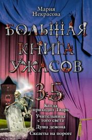 Книга - Большая книга ужасов – 35.  Мария Евгеньевна Некрасова  - прочитать полностью в библиотеке КнигаГо