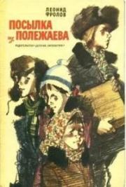 Посылка из Полежаева. Леонид Анатольевич Фролов