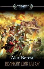 Великий диктатор. Alex Berest