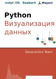 Книга - Devpractice Team. Python. Визуализация данных. Matplotlib. Seaborn. Mayavi.  - прочитать полностью в библиотеке КнигаГо