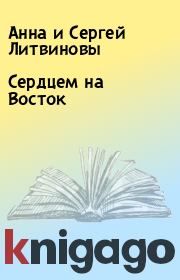 Книга - Сердцем на Восток.  Анна и Сергей Литвиновы  - прочитать полностью в библиотеке КнигаГо