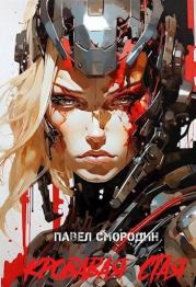 Кровавая стая (СИ). Павел Смородин