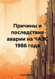 Причины и последствия аварии на ЧАЭС 1986 года. Андрей Дмитриевич Алесенко