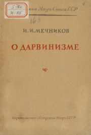 Книга - О дарвинизме.  Илья Ильич Мечников  - прочитать полностью в библиотеке КнигаГо