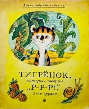 Книга - Тигрёнок, который говорил «Р-Р-Р!», и его друзья.  Александр Михайлович Костинский  - прочитать полностью в библиотеке КнигаГо