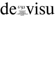 De Visu № 1993 №06.  журнал De Visu