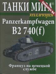 Танки мира коллекция Спецвыпуск №4 - Panzerkampfwagen B2 740(f).  журнал «Танки мира»