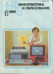 Информатика и образование 1989 №06.  журнал «Информатика и образование»