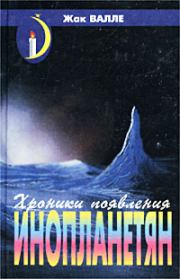 Книга - Хроники появления инопланетян.  Жак Валле  - прочитать полностью в библиотеке КнигаГо
