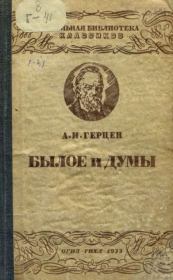 Книга - Былое и думы.  Александр Иванович Герцен  - прочитать полностью в библиотеке КнигаГо
