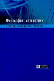 Философия математики: наследие двадцатого столетия. Габриэле Лолли