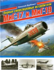 Первые сверхзвуковые истребители МиГ-17 и Миг-19. Николай Васильевич Якубович