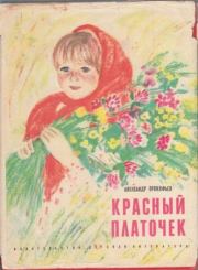 Книга - Красный платочек.  Александр Андреевич Прокофьев  - прочитать полностью в библиотеке КнигаГо