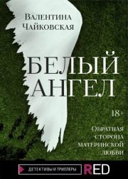 Книга - Белый ангел.  Валентина Чайковская  - прочитать полностью в библиотеке КнигаГо