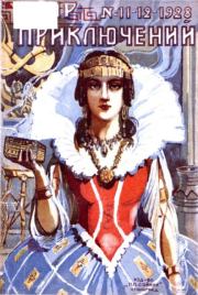 Мир приключений 1928 №11-12. Журнал «Мир приключений»