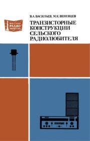 Транзисторные конструкции сельского радиолюбителя. Владимир Алексеевич Васильев
