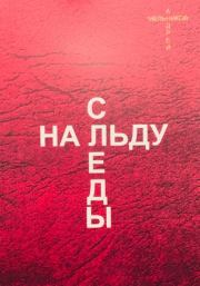 Книга - Следы на льду.  Андрей Рафаилович Мельников  - прочитать полностью в библиотеке КнигаГо