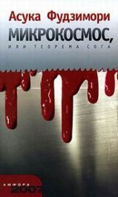 МИКРОКОСМ, или ТЕОРЕМА СОГА. Асука Фудзимори