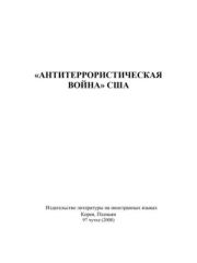 «Антитеррористическая война» США.  Автор неизвестен