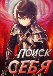 Проект Айтер. Поиск себя (СИ). Семён Сивов