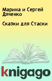 Сказки для Стаски. Марина и Сергей Дяченко