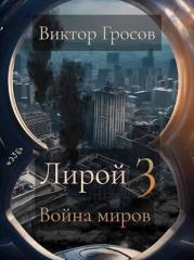 Война миров. Виктор Гросов