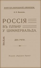 Россия в плену у Циммервальда.. Павел Николаевич Милюков