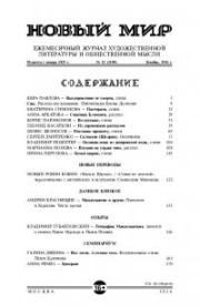 Новый мир, 2016 № 12 (1100). Журнал «Новый мир»