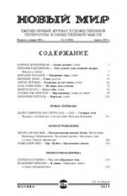 Новый мир, 2017 № 04 (1104). Журнал «Новый мир»