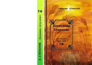 Собрание сочинений т.7/6 Дневники 2019-2020. Александр Владимирович Степанов