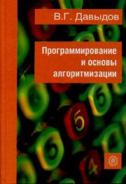 Программирование и основы алгоритмизации. Владимир Григорьевич Давыдов