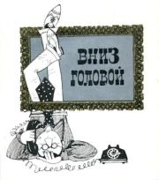 Вниз головой. Владимир Михайлович Огнев