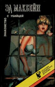 Знакомство с убийцей. Эд Макбейн