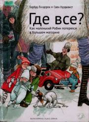 Где все? Как маленький Робин потерялся в большом магазине. Барбру Линдгрен