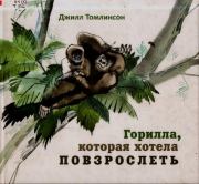 Горилла, которая хотела повзрослеть. Джилл Томлинсон