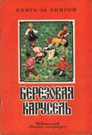 Берёзовая карусель. Георгий Маркович Науменко