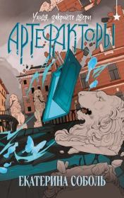 Уходя, закройте двери. Екатерина Соболь