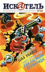 Искатель, 1998 №9. Генри Лайон Олди